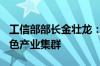 工信部部长金壮龙：再培育100家中小企业特色产业集群