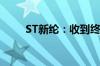 ST新纶：收到终止上市事先告知书