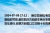 2024-07-05 17:12：  接交警通知,包茂高速安川段四川方向安康机场收费站附近主线道路临时管控,前往四川方向的车辆从安康机场收费站分流下高速,五里、安康机场入口禁止货车通行,安康方向恒口立交转十天高速汉中方向匝道临时管控。 ​​​