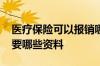 医疗保险可以报销哪些费用 医疗保险报销需要哪些资料