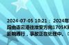 2024-07-05 10:21： 2024年7月5日10时16分，G25长深高速连云港段由连云港往淮安方向1705K离宁海枢纽1公里附近发生1起事故，暂不影响通行，事故正在处理中。 ​​​