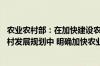 农业农村部：在加快建设农业强国规划和“十五五”农业农村发展规划中 明确加快农业农村大数据建设的具体任务安排