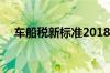 车船税新标准2018 车船税什么时候缴纳