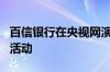 百信银行在央视网演播厅举行年度媒体开放日活动