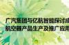 广汽集团与亿航智能探讨成立合资公司：实现无人驾驶载人航空器产品生产及推广应用