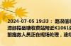 2024-07-05 19:33： 路况信息：2024年7月5日19时29分，沪昆高速潭邵段岳塘收费站附近K1061处西往东因一辆小车故障占用超车道，目前施救人员正在现场处理，途经车辆需谨慎慢行。 ​​​