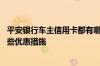 平安银行车主信用卡都有哪些优惠 平安银行车主信用卡有哪些优惠措施