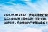 2024-07-04 23:12： 青岛高速出行服务平台提示：因超宽车道故障，青新高速郭庄收费站入口03车道（超宽车道）暂时关闭。请超限车辆绕行至其他临近收费站，其他车辆请减速慢行，给您带来的不便敬请谅解！​​​