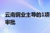 云南铜业主导的1项行业标准通过工信部立项审批