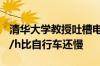 清华大学教授吐槽电动自行车新国标：25km/h比自行车还慢