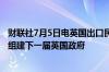 财联社7月5日电英国出口民调显示工党预计将赢得多数席位组建下一届英国政府