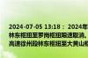 2024-07-05 13:18： 2024年7月5日13时14分，G30连霍高速徐州段林东枢纽至罗岗枢纽限速取消。2024年7月5日13时14分，G2513淮徐高速徐州段林东枢纽至大黄山枢纽限速取消。 ​​​