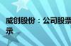 威创股份：公司股票交易将被实施退市风险警示