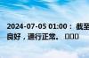 2024-07-05 01:00： 截至01时，G56杭瑞高速九瑞段路况良好，通行正常。 ​​​