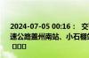 2024-07-05 00:16：  交警通知：受降雾影响，S19庄盖高速公路盖州南站、小石棚站、万福站限制车辆驶入高速公路。 ​​​