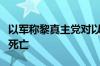 以军称黎真主党对以北部袭击致一名以军军官死亡