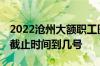 2022沧州大额职工医保缴费多少钱 医保缴费截止时间到几号