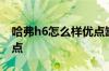 哈弗h6怎么样优点缺点？哈弗h6怎么样优缺点