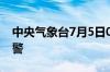 中央气象台7月5日06时继续发布暴雨黄色预警