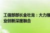 工信部部长金壮龙：大力推进新型工业化 强化科技创新和产业创新深度融合