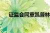 证监会同意凯普林科创板IPO注册申请