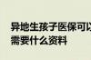 异地生孩子医保可以报销吗 异地生孩子报销需要什么资料