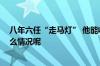 八年六任“走马灯” 他能收拾英国“烂摊子”吗？ 到底什么情况呢