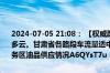 2024-07-05 21:08： 【权威路况】截止21点甘肃省高速公路天气晴或多云。甘肃省各路段车流量适中，通行秩序良好。路网内施工路段及服务区油品供应情况A6QYsT7u ​​​