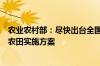 农业农村部：尽快出台全国逐步把永久基本农田建成高标准农田实施方案