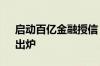 启动百亿金融授信！广州“低空经济20条”出炉