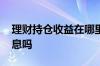 理财持仓收益在哪里看 理财持仓收益就是利息吗