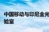 中国移动与印尼金光集团成立人工智能联合实验室