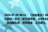 2024-07-05 06:12： 【突发路况】G60沪昆高速（上海段）上海方向里程桩59K（枫泾往新浜）发生一起交通事故，占3号车道和应急车道，现场正在施救，后方车辆通行缓慢，请控制车速，谨慎驾驶，注意避让。 ​​​