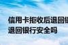 信用卡拒收后退回银行安全吗 信用卡拒收后退回银行安全吗