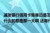 浦发银行信用卡账单日是怎么回事 浦发银行的信用卡账单日什么的都是那一天啊 还有什么还款日是吧 不太懂了