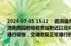 2024-07-05 15:12： 路况信息：2024年7月5日15时09分，许广高速潭衡西段射埠收费站附近以北K760处北往南因施工车流量大造成交通通行缓慢，交通恢复正常通行时间待定。Sa85Za ​​​