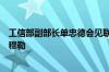 工信部副部长单忠德会见联合国工业发展组织总干事格尔德穆勒