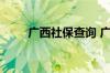 广西社保查询 广西个人社保卡查询