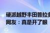 硬派越野丰田普拉多被小刀电动车撞裂前杠 网友：真是开了眼