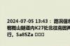 2024-07-05 13:43： 路况信息：2024年7月5日13时35分，邵坪高速榔概山隧道内K27处北往南因两车追尾占用超车道，途经车辆需谨慎慢行。Sa85Za ​​​