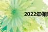 2022年保险业宏观大势