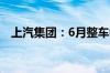 上汽集团：6月整车销量同比下降25.92%