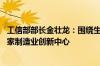 工信部部长金壮龙：围绕生物制造等新兴领域 再建设一批国家制造业创新中心