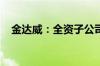 金达威：全资子公司收到行政处罚决定书