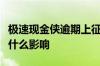 极速现金侠逾期上征信吗极速现金侠逾期会有什么影响