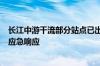 长江中游干流部分站点已出峰回落 水利部终止北方5省干旱应急响应