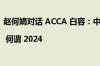 赵何娟对话 ACCA 白容：中国企业出海最重要的是什么？ | 何谓 2024