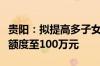 贵阳：拟提高多子女家庭住房公积金最高贷款额度至100万元