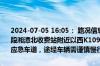 2024-07-05 16:05： 路况信息：2024年7月5日16时，沪昆高速潭邵段湘潭北收费站附近以西K1092处东往西因一辆货车侧翻占用行车道和应急车道，途经车辆需谨慎慢行。Sa85Za ​​​