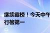 继续霸榜！今天中午上海气温再次冲上全国排行榜第一